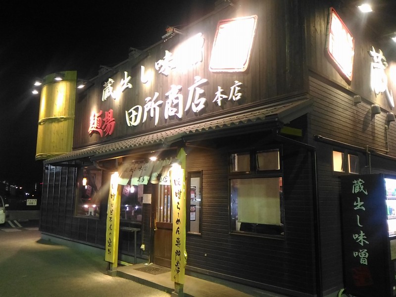 麺 In 千葉市花見川区 麺場 田所商店 本店 株式会社ビズエステート