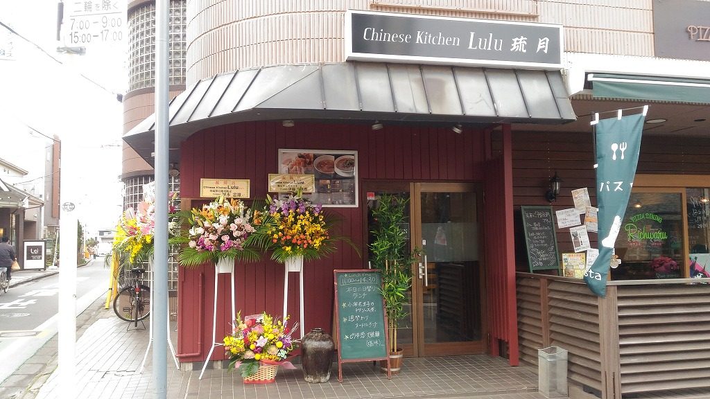 開店 二和向台 中華ダイニング 琉月 - 株式会社ビズエステート