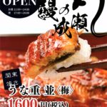 鰻の成瀬　松戸六実店　オープン　チラシ表