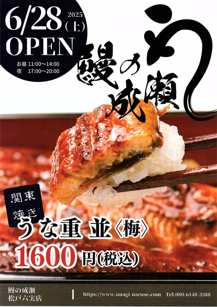 鰻の成瀬　松戸六実店　オープン　チラシ表