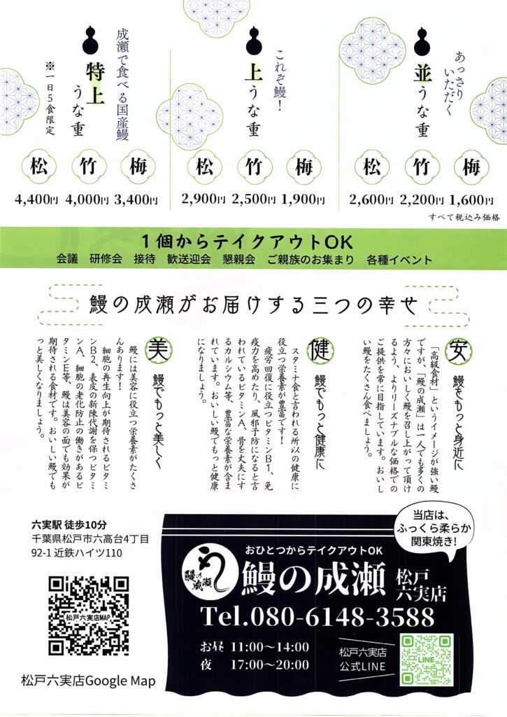 鰻の成瀬　松戸六実店　オープン　チラシ裏